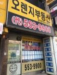 오렌지부동산공인중개사사무소