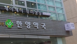 한양약국