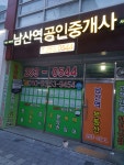 남산역공인중개사