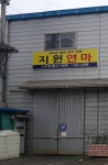 지원연마