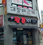 대청태권도