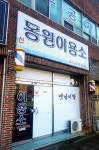신동원이용소