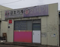 금호기계