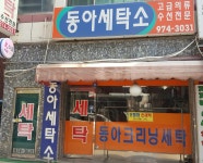 동아세탁