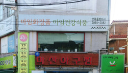 마임화장품 오류중부지사