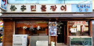 송정민물장어구이