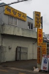 백양상사