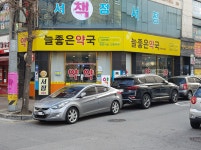 늘좋은온누리약국