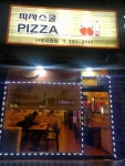 피자스쿨 산본시장점
