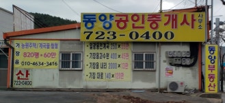 동양부동산공인중개사사무소