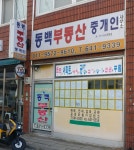 동백부동산중개인
