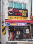 속옷창고형매장