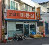 21세기미용실