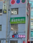 풀잎문화센터 강남지부
