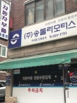 송둘라모터스 도원상사 구리점
