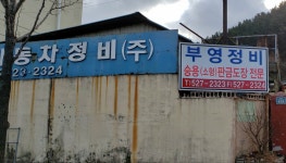부영자동차정비