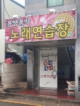폼생폼사노래연습장