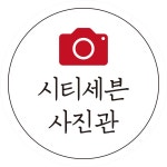 시티세븐 사진관