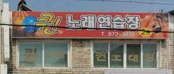 퀸노래연습장