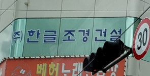 한글조경건설