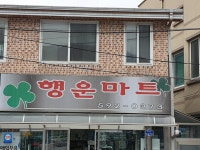 행운마트
