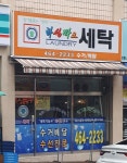 화성파크세탁