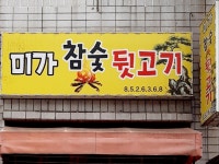 미가참숯뒷고기