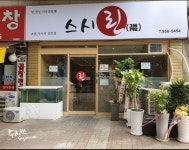 스시린