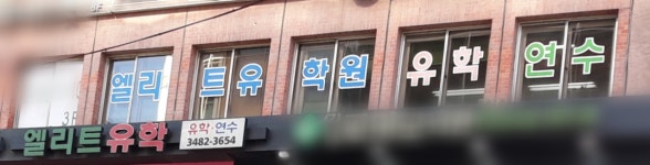 엘리트유학원