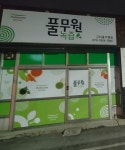 구미녹즙나라 | 풀무원녹즙 구미홈가맹점