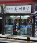 체인지미미용실