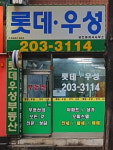 롯데우성공인중개사사무소