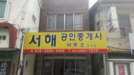 서해공인중개사사무소
