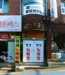 명성노래방