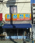 한성천막