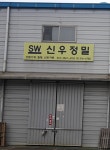 신우정밀