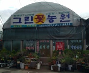그린꽃농원