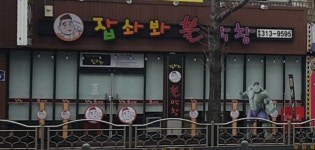 잡솨봐불막창