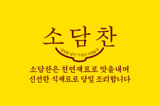 소담찬