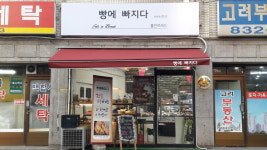 빵에빠지다