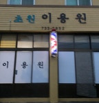 초원이용원