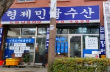 형제민물수산