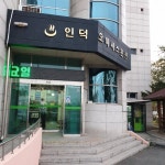 인덕오아시스온천