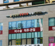 건강한정형외과의원
