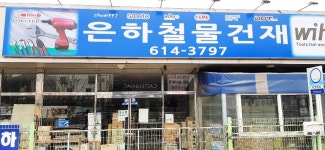 은하철물건재