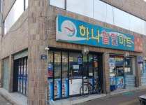 하나할인마트