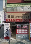 정든부동산공인중개사사무소