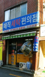 매직세탁편의점 오류점