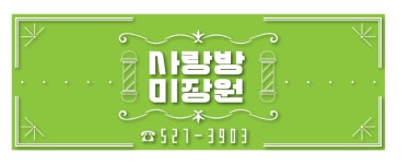 사랑방 미장원
