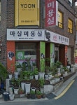 마실미용실
